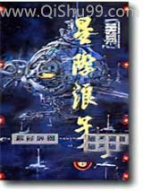 《星际浪子》全本TXT下载-作者：黄易