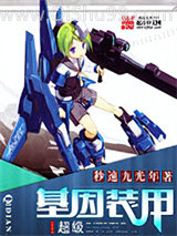 《超级基因装甲》全本TXT下载-作者：秒速九光年