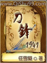 《刀锋1941》全本TXT下载-作者：任雪凝