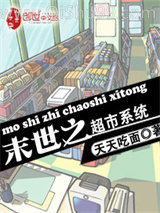 《末世之超市系统》全本TXT下载-作者：天天吃面