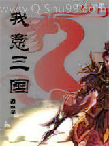 《我意三国》全本TXT下载-作者：易飘零