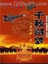 千秋贼梦图片