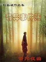《奇异事件簿之萧邦夜曲》全本TXT下载-作者：叶孤城