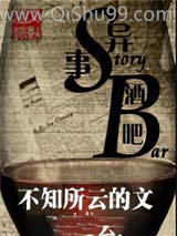 《异事酒吧》全本TXT下载-作者：不知所云的文