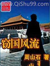 《窃国风流》全本TXT下载-作者：周山石