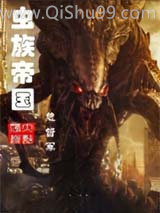 《虫族帝国》全本TXT下载-作者：总督军