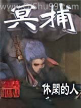 《冥捕》全本TXT下载-作者：休闲的人