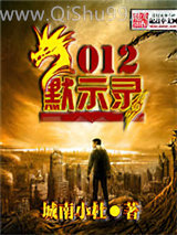 《2012默示录》全本TXT下载-作者：城南小杜