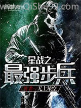 星战之最强步兵图片