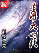 《星河大时代》全本TXT下载-作者：石径荒芜
