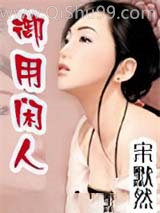 《极品御用闲人》全本TXT下载-作者：宋默然