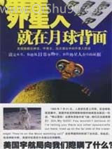 外星人就在月球背面图片