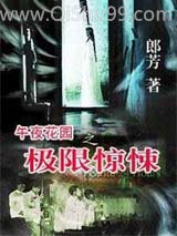 午夜花园之极限惊悚图片