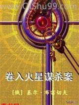 《卷入火星谋杀案》全本TXT下载-作者：[俄]基尔·布雷切夫