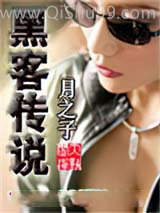 《黑客传说》全本TXT下载-作者：月之子