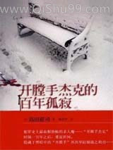 开膛手杰克的百年孤寂图片