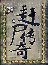 赶尸传奇图片