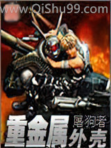 《重金属外壳》全本TXT下载-作者：屠狗者