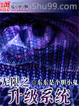 《无限之升级系统》全本TXT下载-作者：东东是个胆小鬼