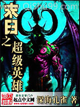 《末日之超级英雄》全本TXT下载-作者：深海孔雀