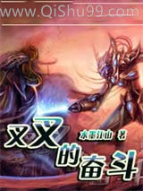 《叉叉的奋斗》全本TXT下载-作者：水墨江山