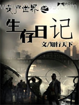 丧尸世界之生存日记图片