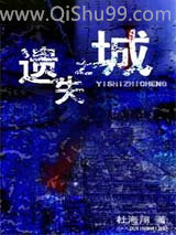 《遗失之城》全本TXT下载-作者：杜海翔