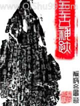 《上古神迹》全本TXT下载-作者：小鸡忙考试