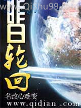 《昨日轮回》全本TXT下载-作者：名改心难变
