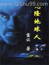 《克隆地球人》全本TXT下载-作者：[法]雷让