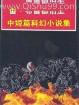 雷·布雷德伯里中短篇科幻小说集图片