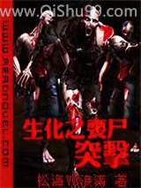 《生化之丧尸突击》全本TXT下载-作者：松海VS浪涛