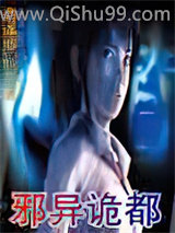《邪异诡都》全本TXT下载-作者：踏叶逐风