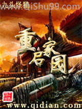 《重启家园》全本TXT下载-作者：九头怪猫