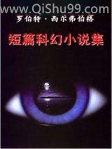 《罗伯特·西尔弗伯格短篇科幻小说集》全本TXT下载-作者：罗伯特·西尔弗伯格