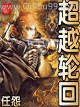 《超越轮回》全本TXT下载-作者：任怨