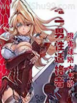 《唯一男性适格者》全本TXT下载-作者：哦雷哇刚大木哒