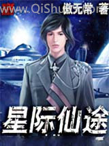 星际仙途图片