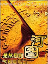 《河图》全本TXT下载-作者：想熬糨糊