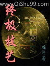 终极技艺图片