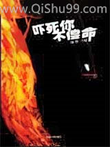吓死你不偿命图片