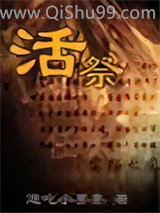 《活祭》全本TXT下载-作者：通吃小墨墨