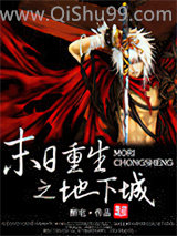 《末日重生之地下城》全本TXT下载-作者：醉宅
