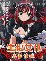 《生化女仆兵器传说》全本TXT下载-作者：生命不能承受之菜