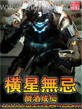 《横星无忌》全本TXT下载-作者：醉酒成仙