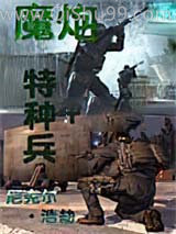 魔炮特种兵图片