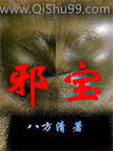 邪宝图片