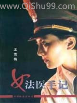 女法医手记图片