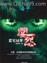 婴怨·荒宅噩梦图片