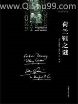 荷兰鞋之谜图片